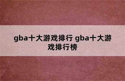 gba十大游戏排行 gba十大游戏排行榜